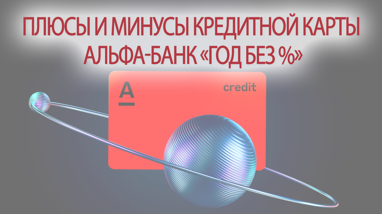 Плюсы и минусы кредитной карты Альфа-Банк «Год без %» 2023