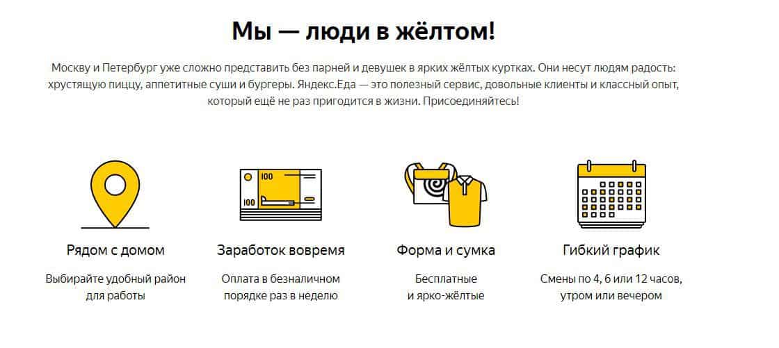 Работа в Яндекс.Еда. Как устроиться курьером, сколько можно заработать?