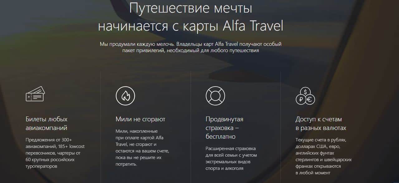Дебетовая карта Alfa Travel от Альфа-Банка. Условия, мили