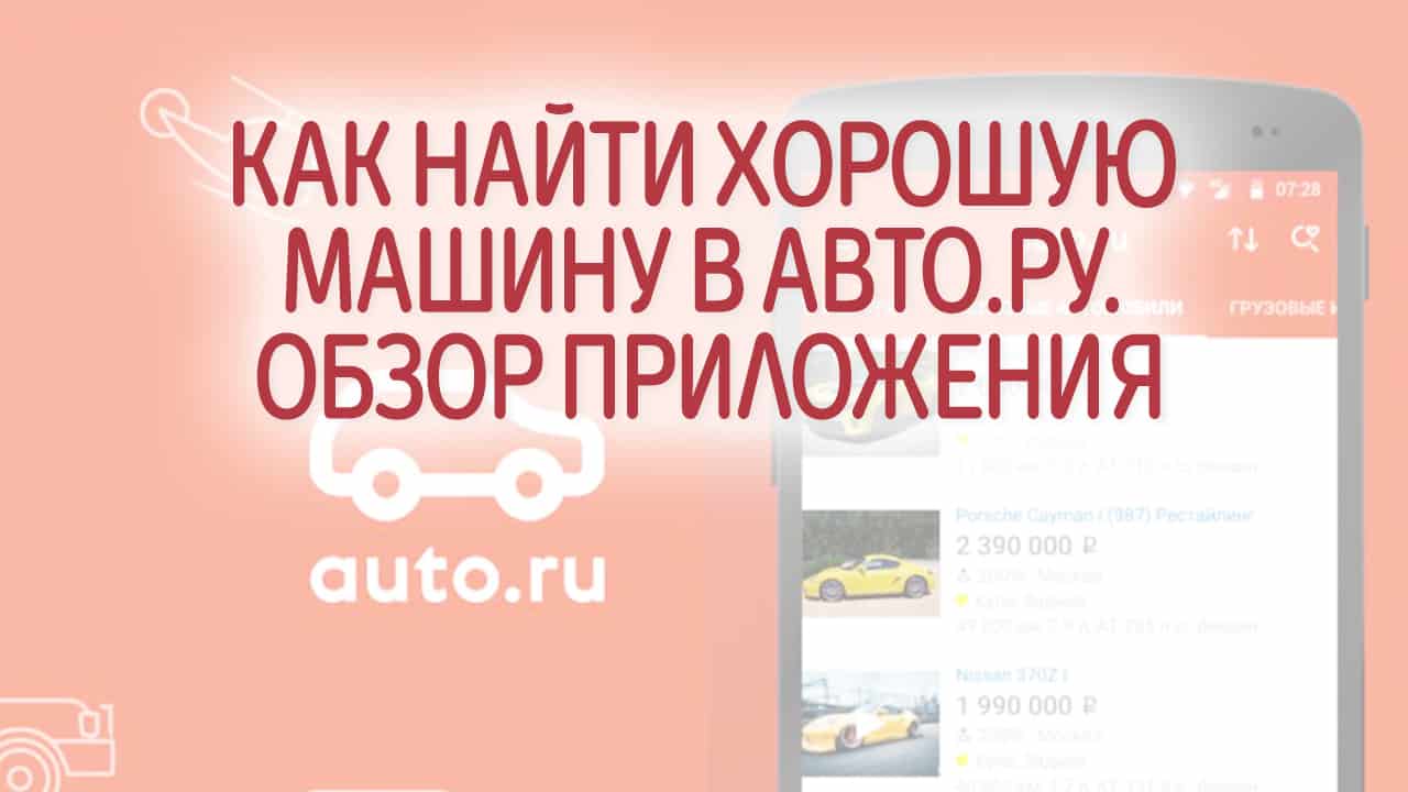 Как найти хорошую машину в Авто.ру. Обзор приложения.