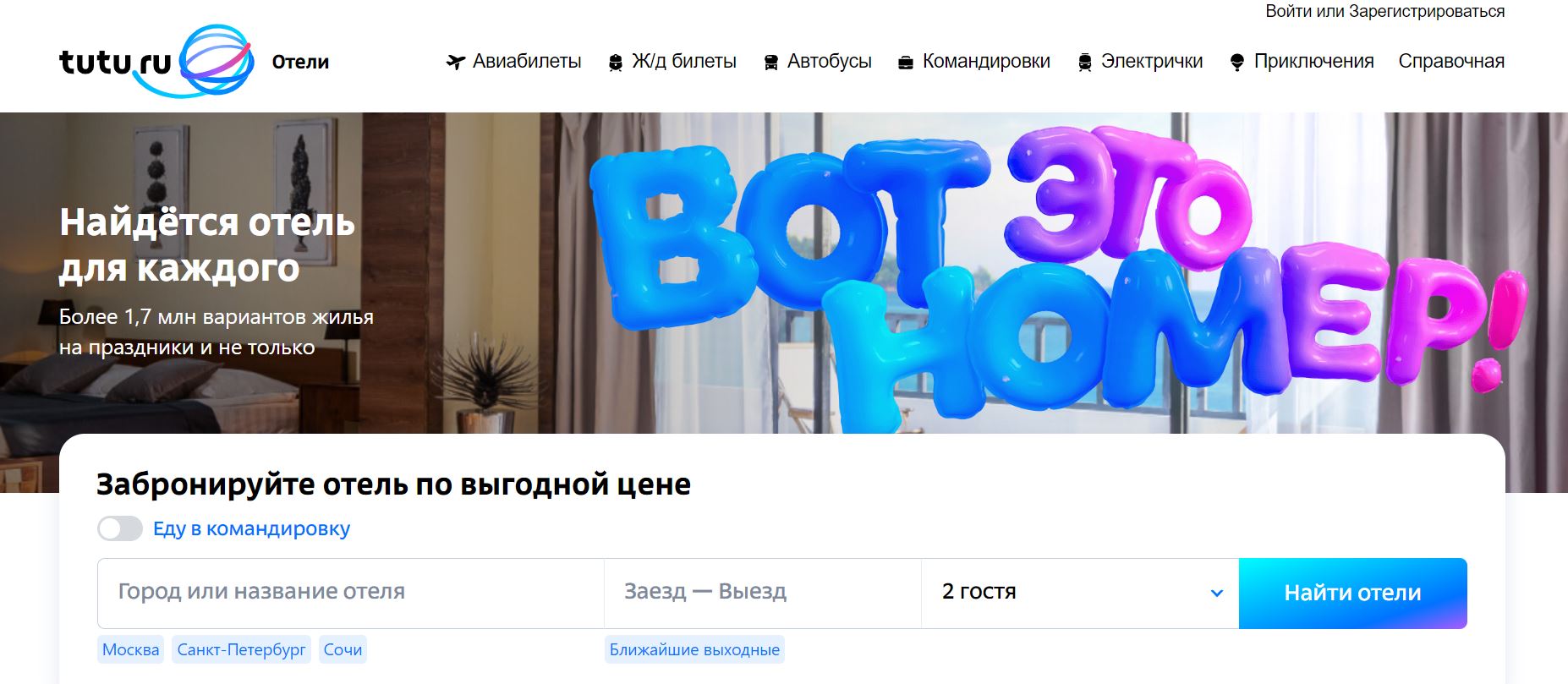 Рейтинг лучших сайтов для поиска и бронирования отелей и жилья для путешественников 2024 - TUTU.ru - фото