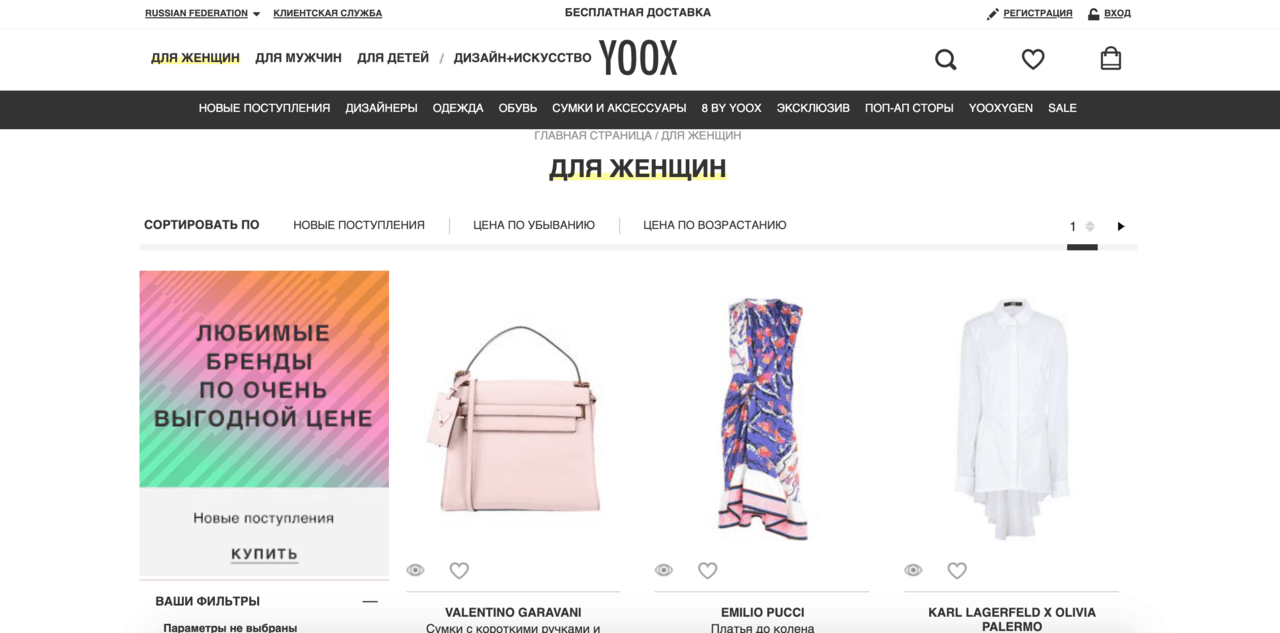 Рейтинг лучших зарубежных интернет-магазинов одежды с доставкой в Россию 2024 - YOOX - фото