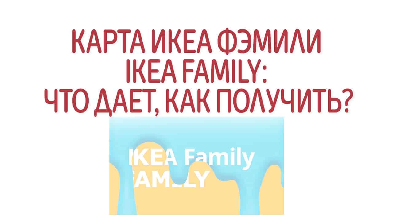 Карта ИКЕА Фэмили (Ikea Family): что дает, как получить?
