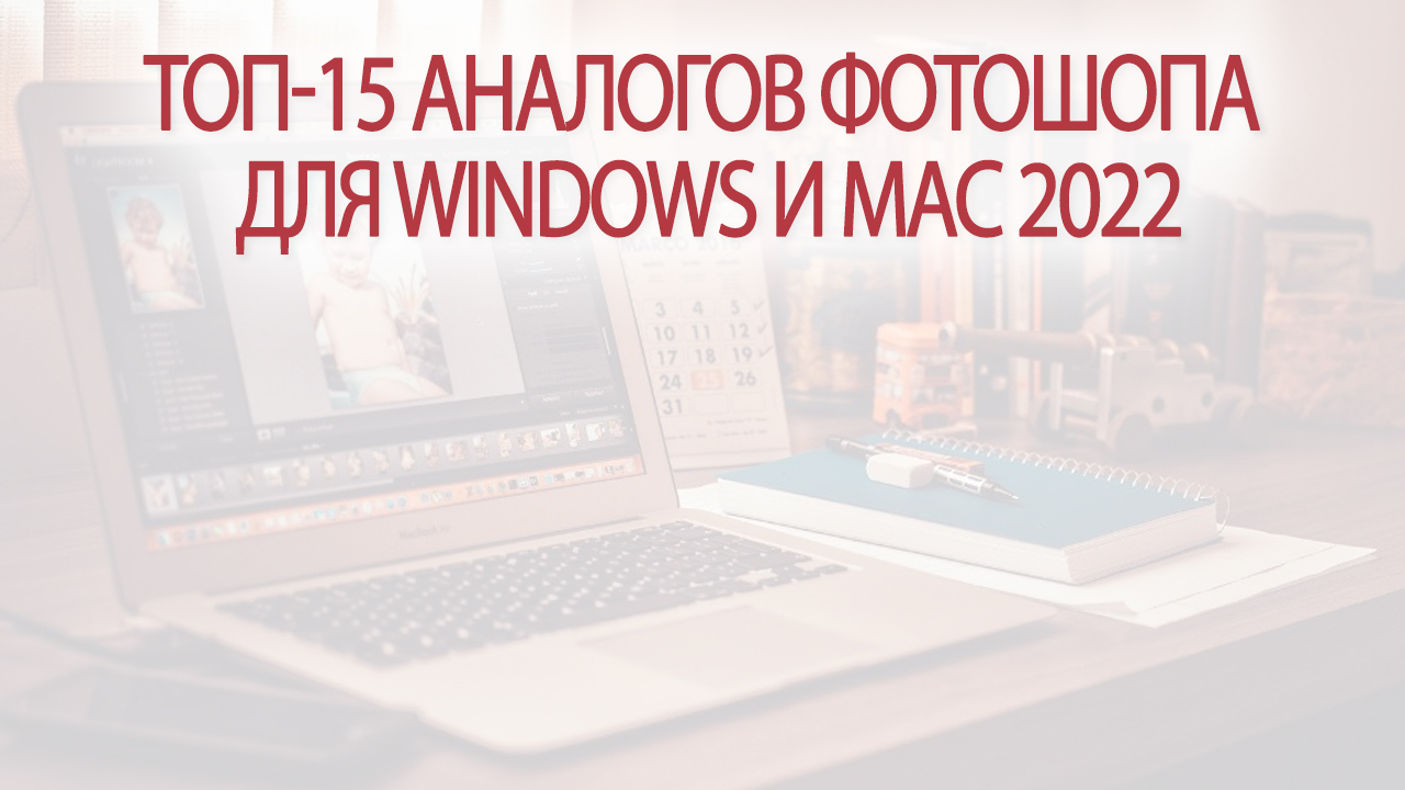 ТОП-15 аналогов Фотошопа бесплатно и платно для Windows и Mac 2022