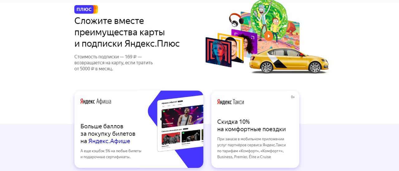 Банковская карта Яндекс.Плюс от Альфа-банка. Условия, кэшбэк, плюсы и минусы.