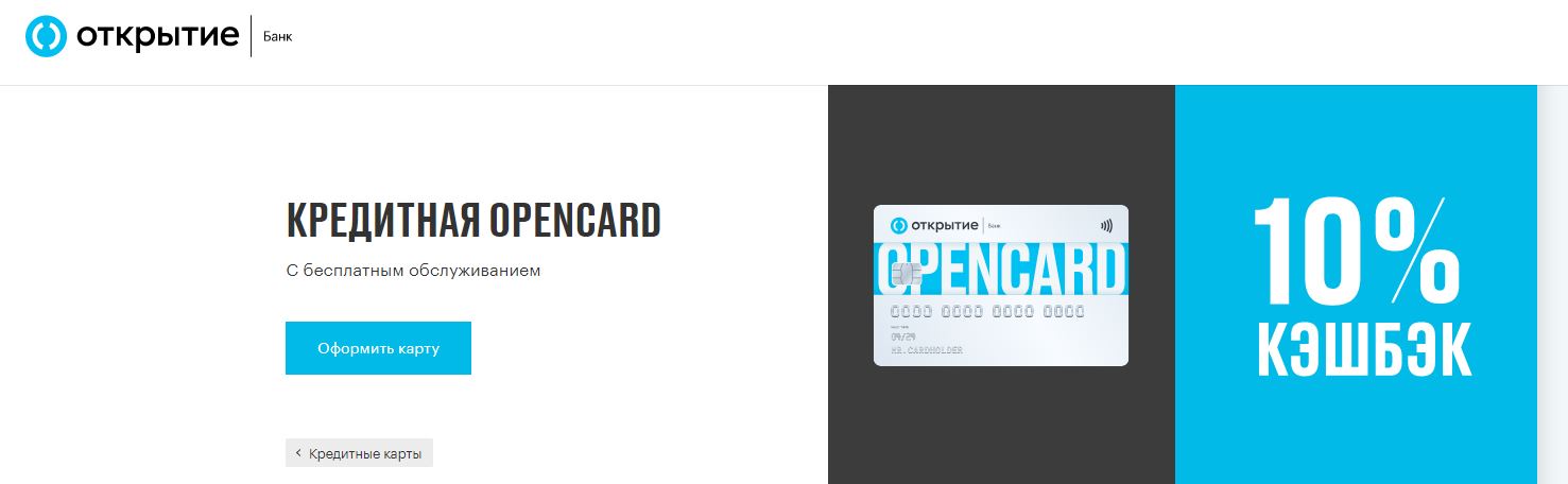 Рейтинг лучших кредитных карт 2021, какую выбрать - «Opencard» от банка Открытие - фото