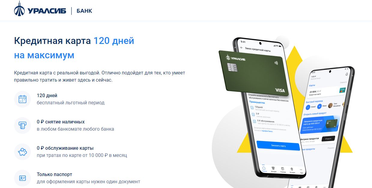 Рейтинг лучших кредитных карт 2023, какую выбрать - 120 дней от Уралсиб - фото