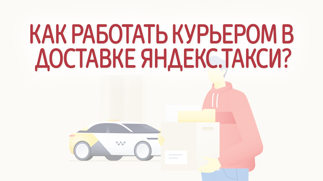 Как работать курьером в доставке Яндекс.Такси?