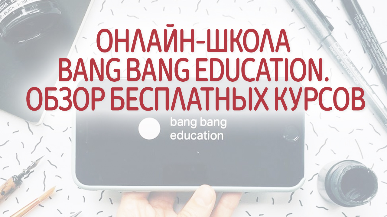 Онлайн-школа Bang Bang Education. Бесплатные курсы, обучение дизайн