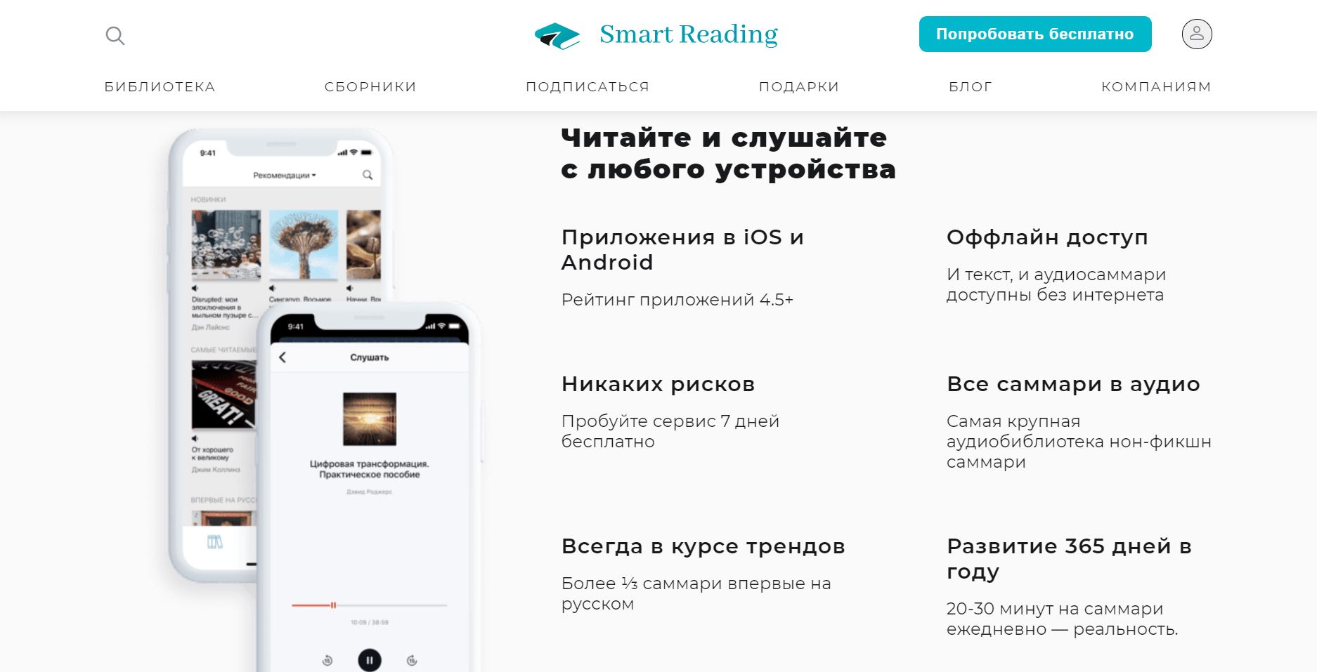 Сервис Smart Reading. Библиотека саммари для чтения нон-фикшн книг