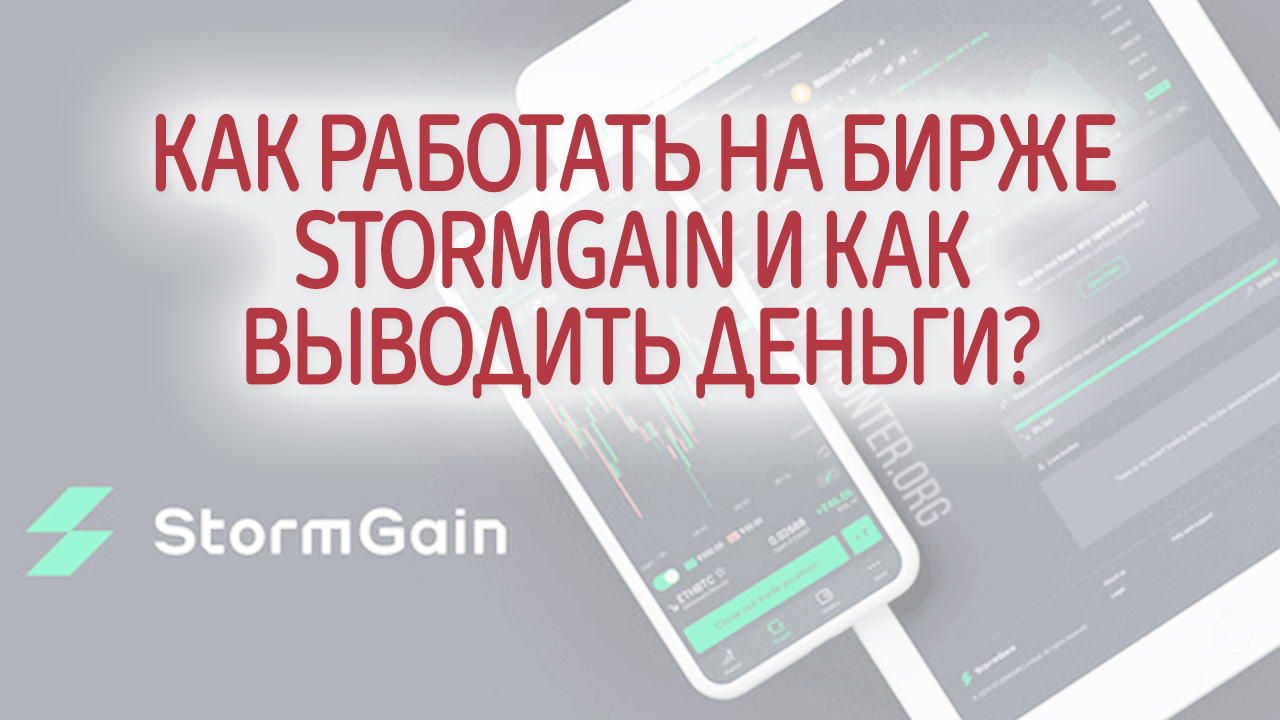 Как работать на бирже StormGain и как выводить деньги?