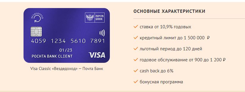 Как пользоваться кредитной картой Вездеход от Почта Банк? Плюсы и минусы карты
