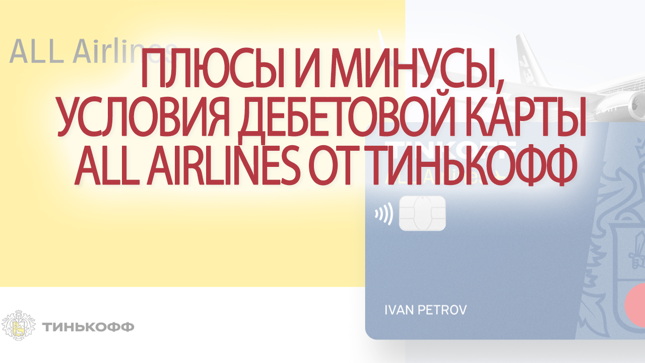 Плюсы и минусы, условия дебетовой карты ALL Airlines от Тинькофф