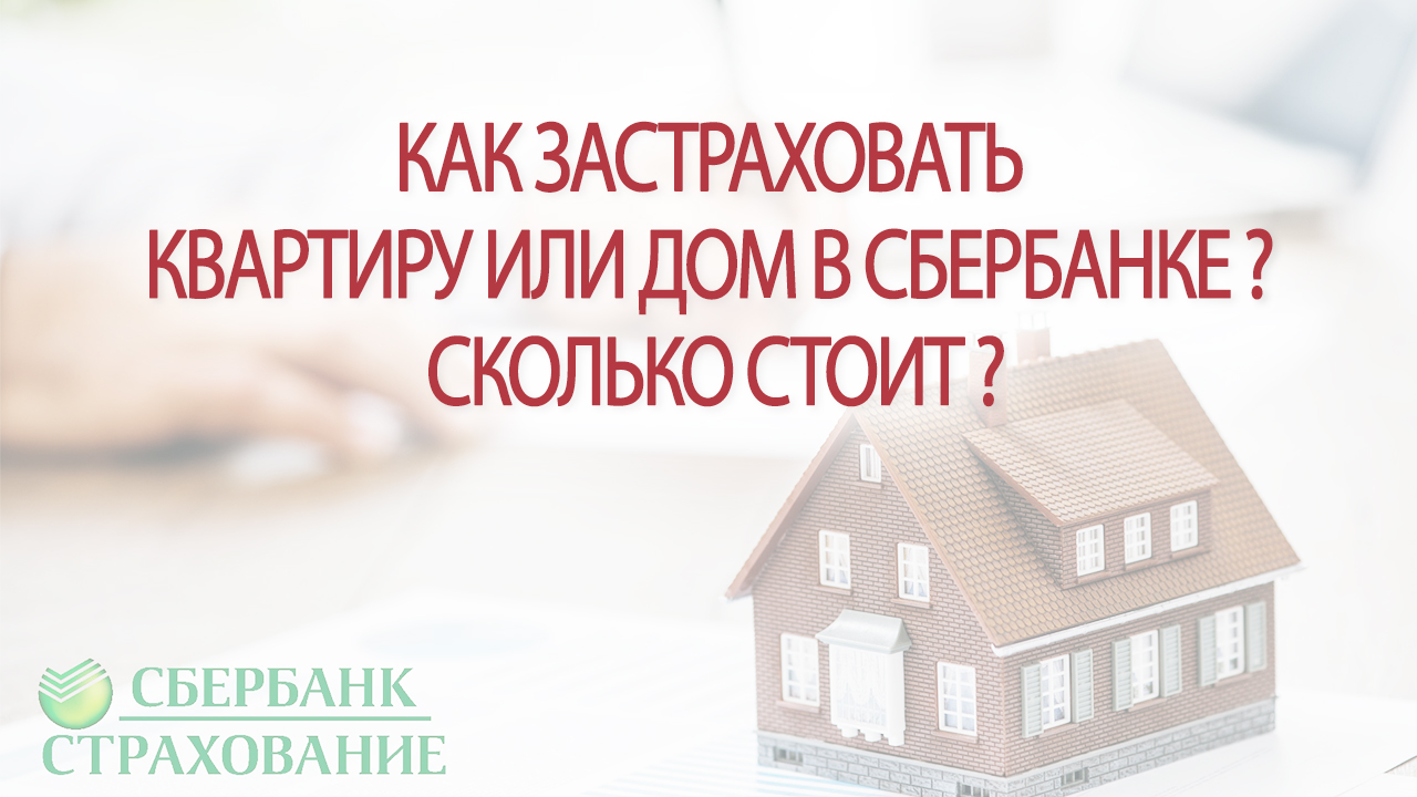 Как застраховать квартиру или дом в Сбербанке? Сколько стоит?
