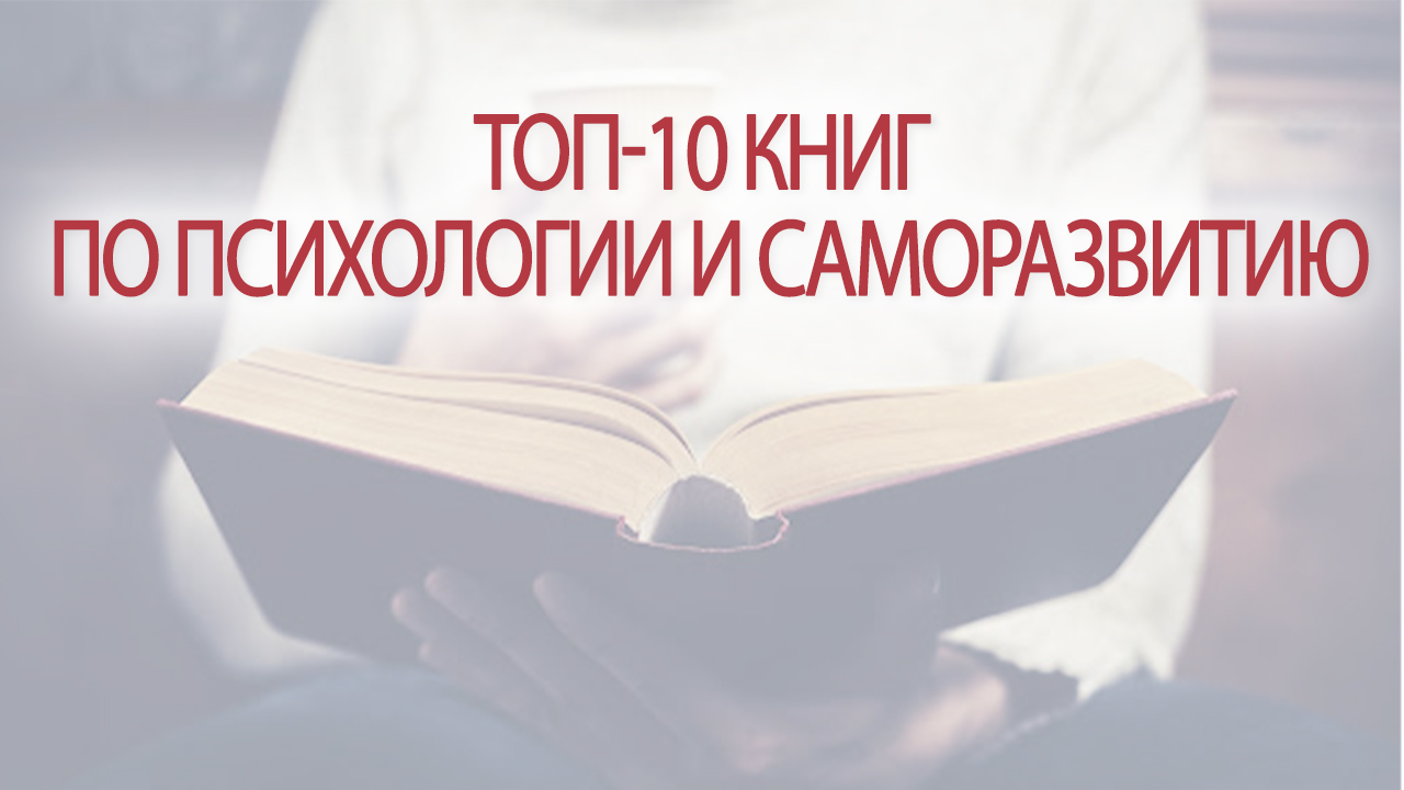 ТОП-10 книг по психологии и саморазвитию