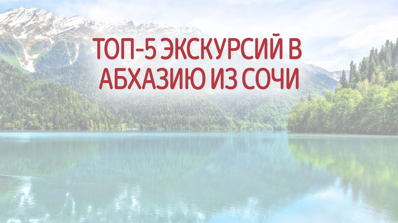 ТОП-5 экскурсий в Абхазию из Сочи 2024