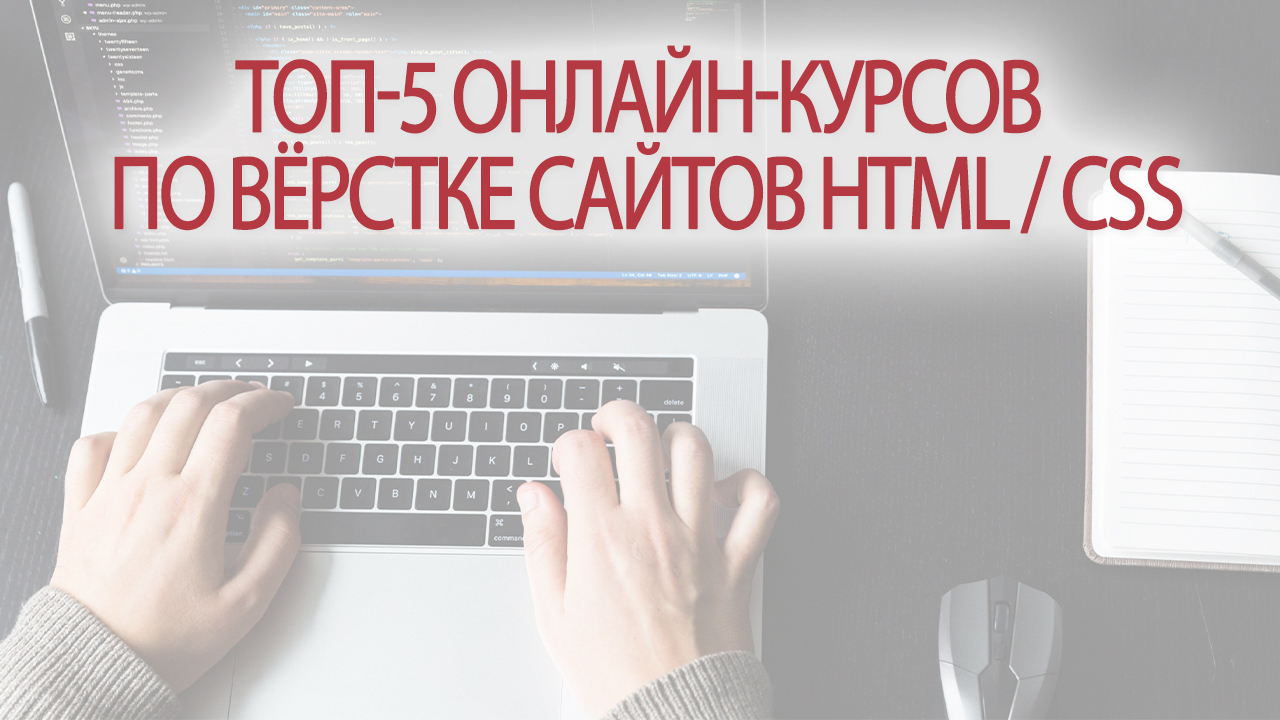 ТОП-5 онлайн-курсов по вёрстке сайтов HTML / CSS