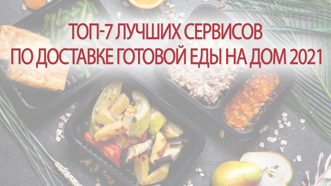 ТОП-7 лучших сервисов по доставке готовой еды на дом 2022