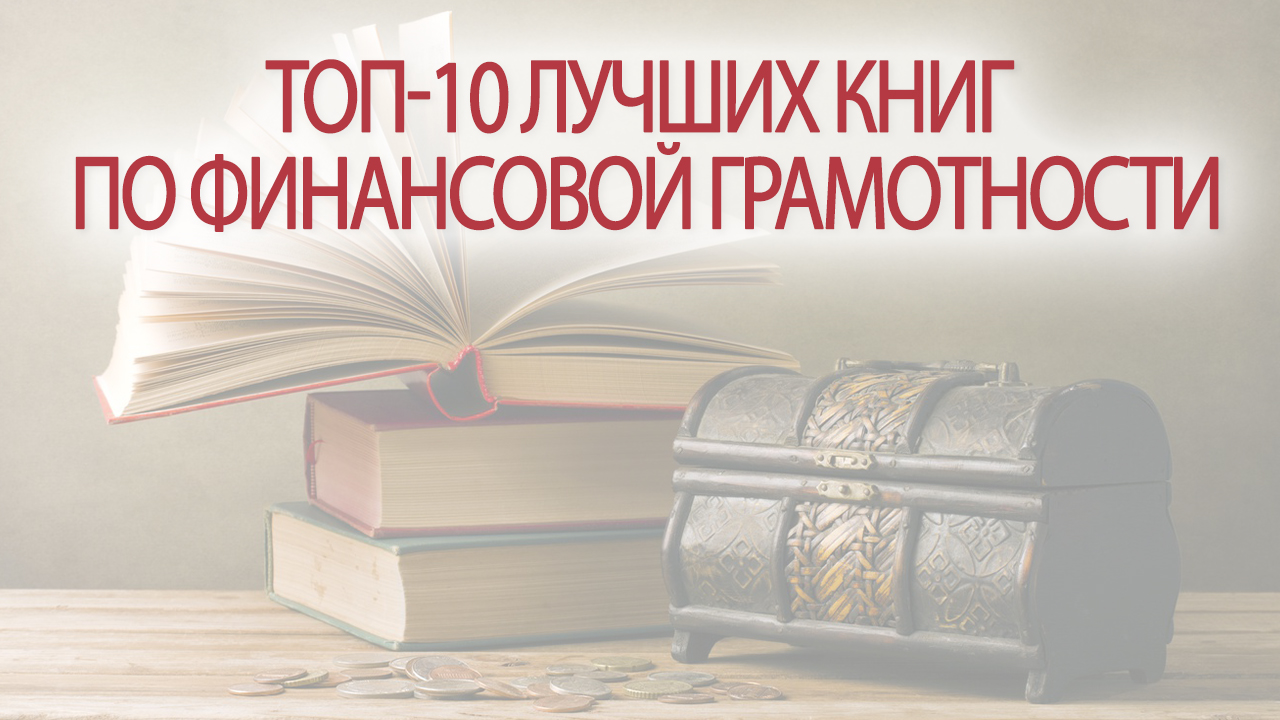 ТОП-10 лучших книг по финансовой грамотности