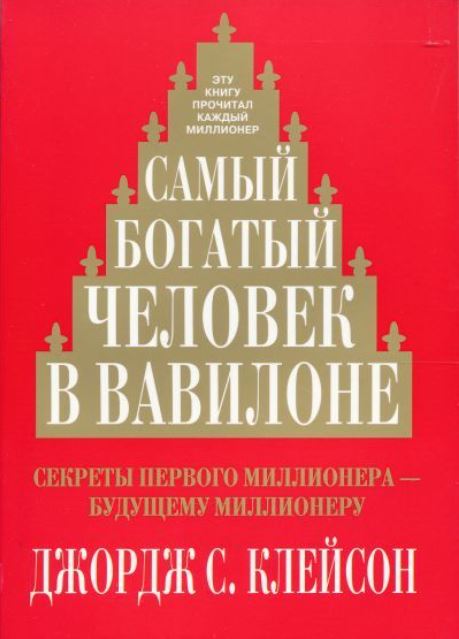 ТОП-10 лучших книг по финансовой грамотности - Дж. Самуэль «Самый богатый человек в Вавилоне» - фото