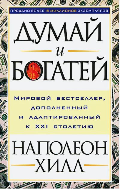 ТОП-10 лучших книг по финансовой грамотности - Н. Хилл «Думай и богатей» - фото