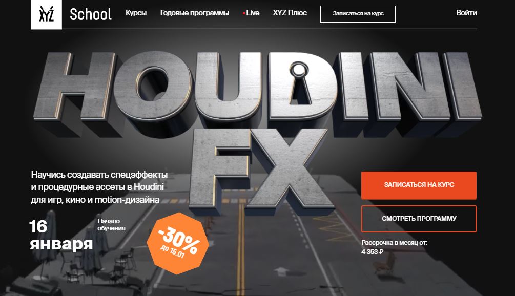 ТОП-10 лучших онлайн-курсов по моушн дизайну - School-xyz. «Houdini FX» - фото