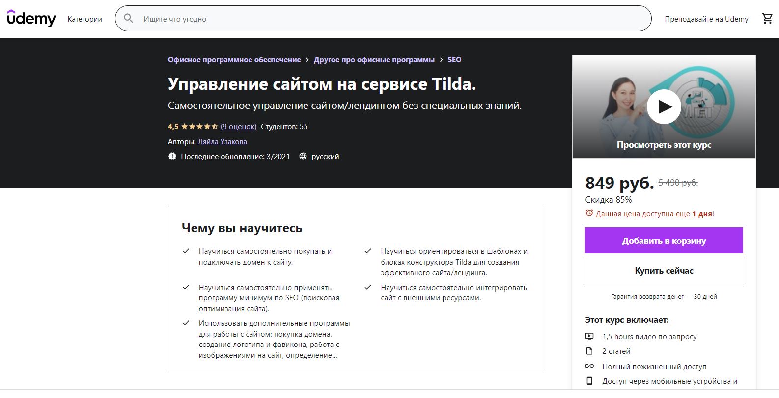ТОП-6 лучших онлайн-курсов по созданию сайтов на Тильда - Udemy. «Управление сайтом на сервисе Tilda» - фото