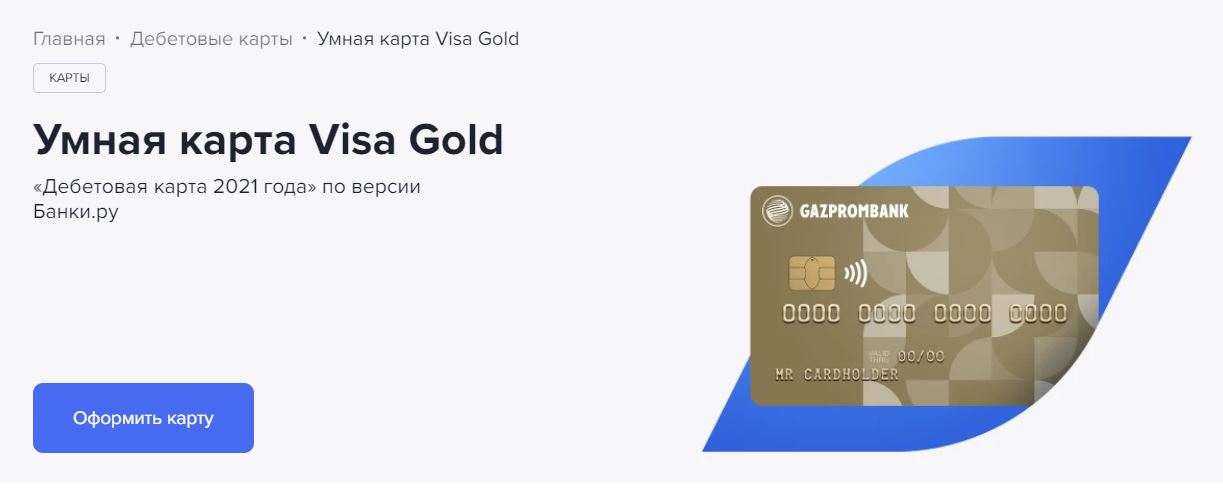 ТОП-10 доходных дебетовых карт с высоким процентом на остаток 2024 - Газпромбанк «Умная карта Visa Gold» - фото