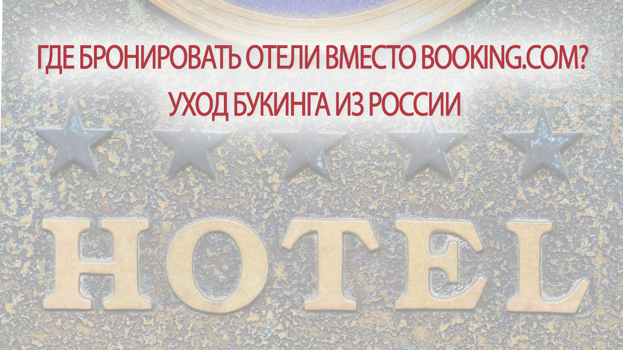 Где бронировать отели вместо Booking.com? Уход Букинга из России