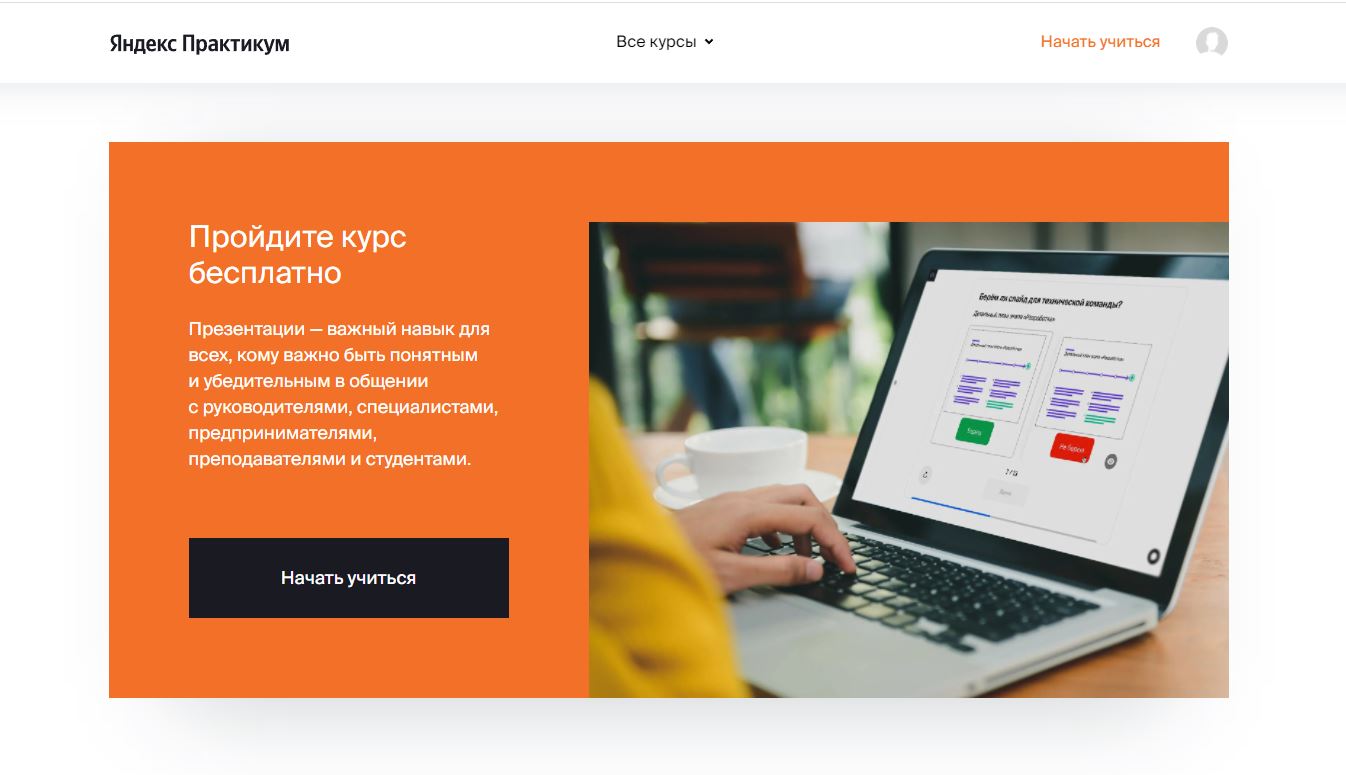 Какие бесплатные курсы для обучения есть на Яндекс.Практикум - «Курс по созданию презентаций для специалистов цифровых профессий» - фото