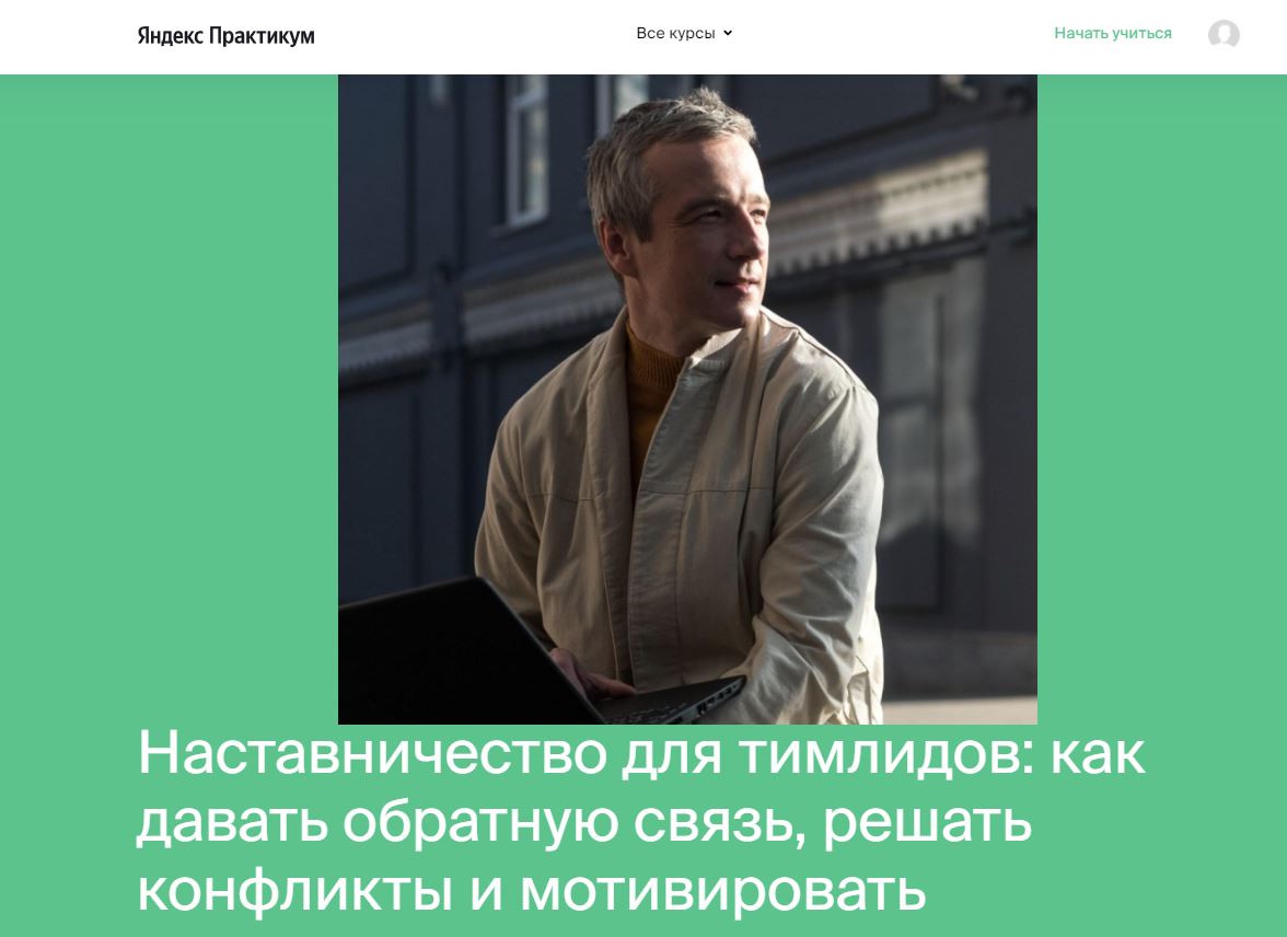 Какие бесплатные курсы для обучения есть на Яндекс.Практикум - Курс «Наставничество для тимлидов: как давать обратную связь, решать конфликты и мотивировать» - фото