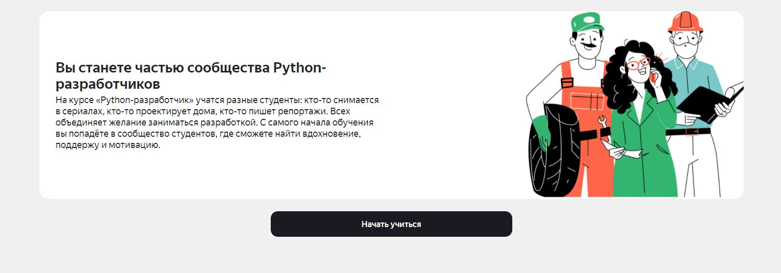 Какие бесплатные курсы для обучения есть на Яндекс.Практикум - Курс «Python-разработчик» - фото