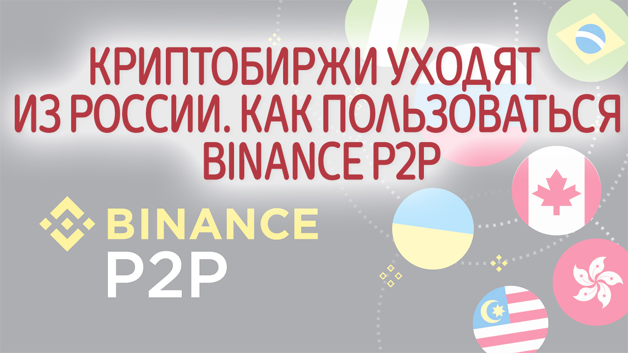 Crypto exchanges are leaving Russia.  How to use Binance P2P
