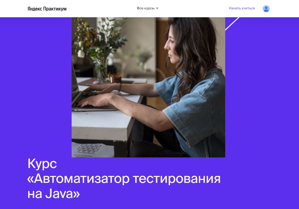 Курсы тестировщика на Яндекс.Практикум с нуля