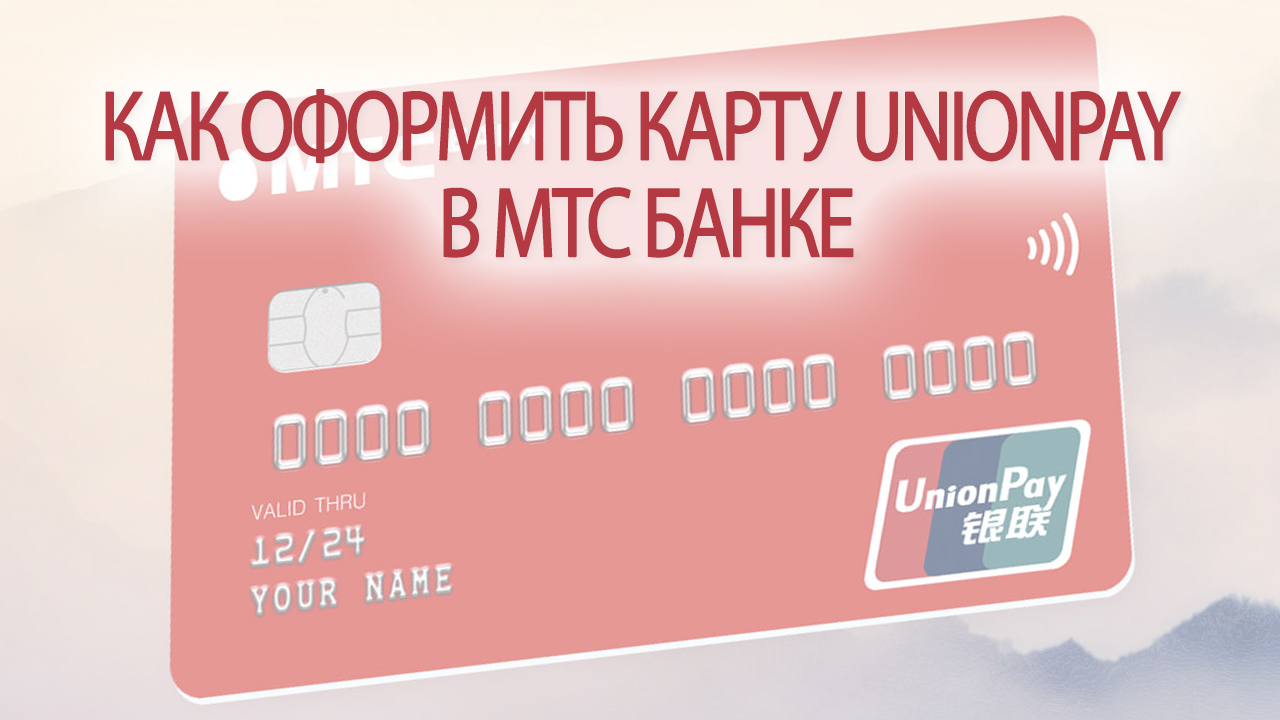 How to apply for a Union Pay card at MTS Bank.  Overview of debit UnionPay from MTS