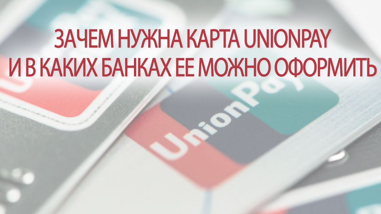 Why do you need a Union Pay card?  In which Russian banks to issue UnionPay