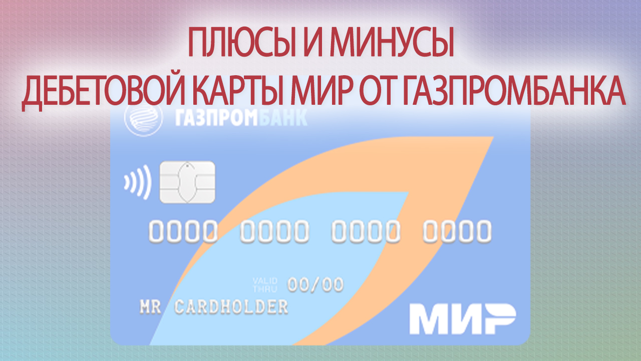 Pros and cons of the MIR debit card from Gazprombank