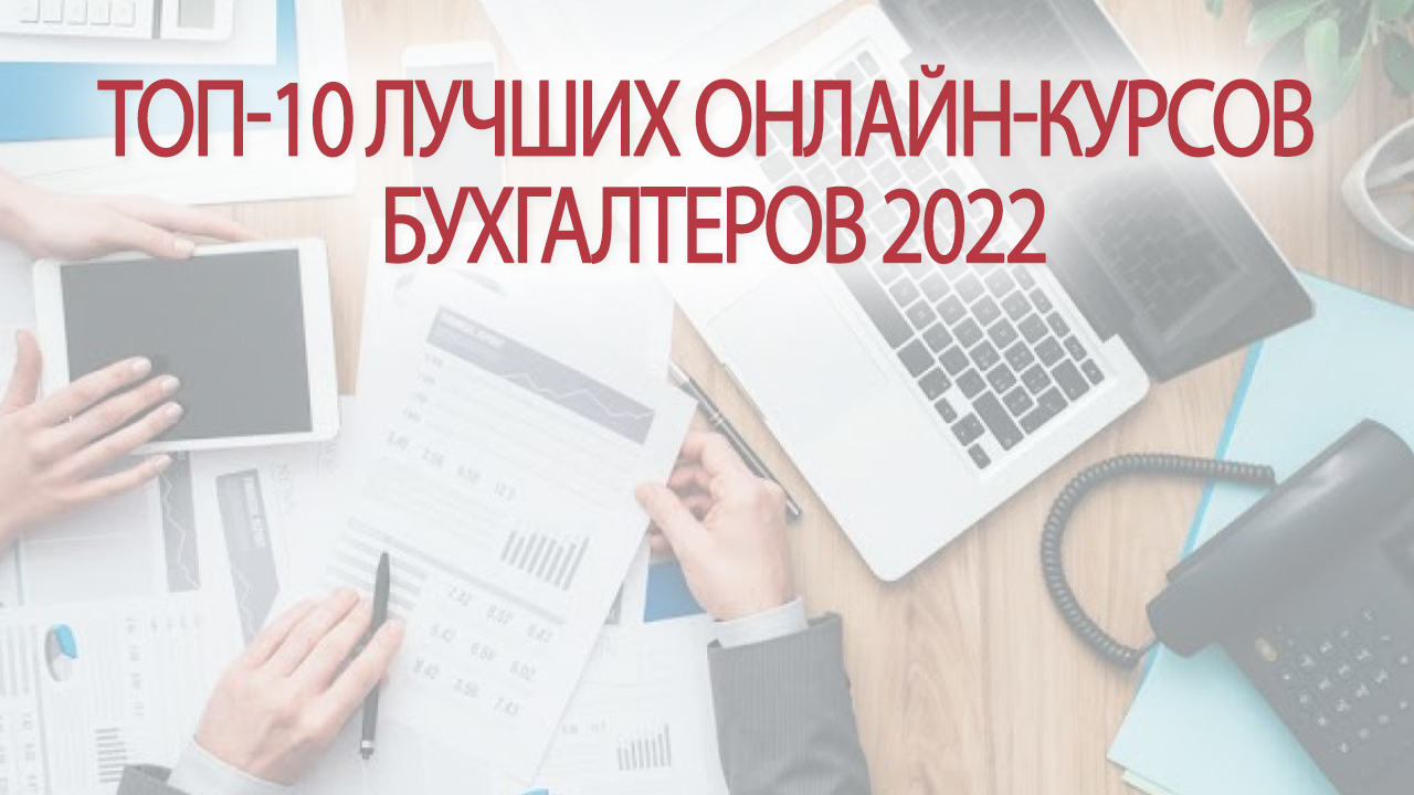 ТОП-10 лучших онлайн-курсов бухгалтеров 2022