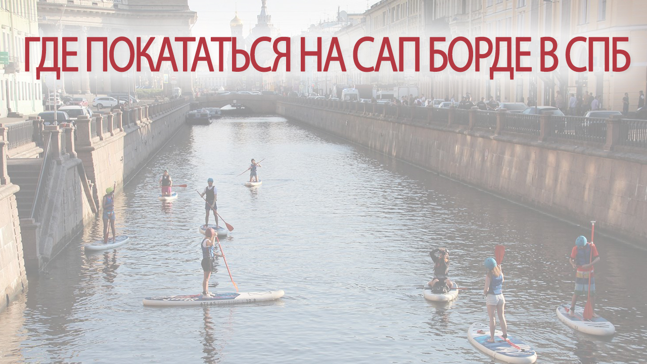 Where to ride a SUP board in St. Petersburg.  Sup walks in the center and not only