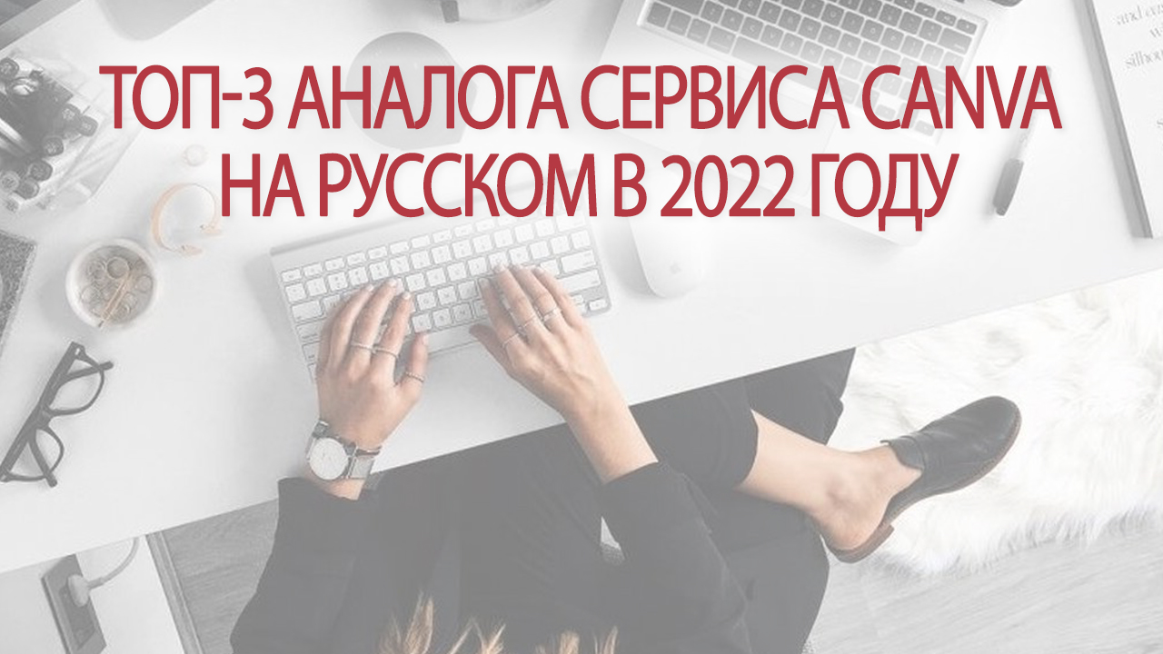 ТОП-3 аналога сервиса Канва на русском. Альтернативы Canva 2022