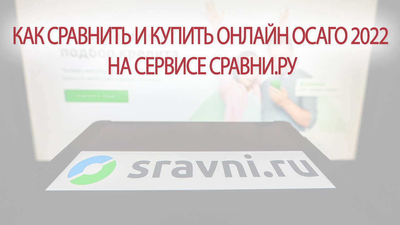 How to compare and buy online OSAGO 2022 on Sravni.ru