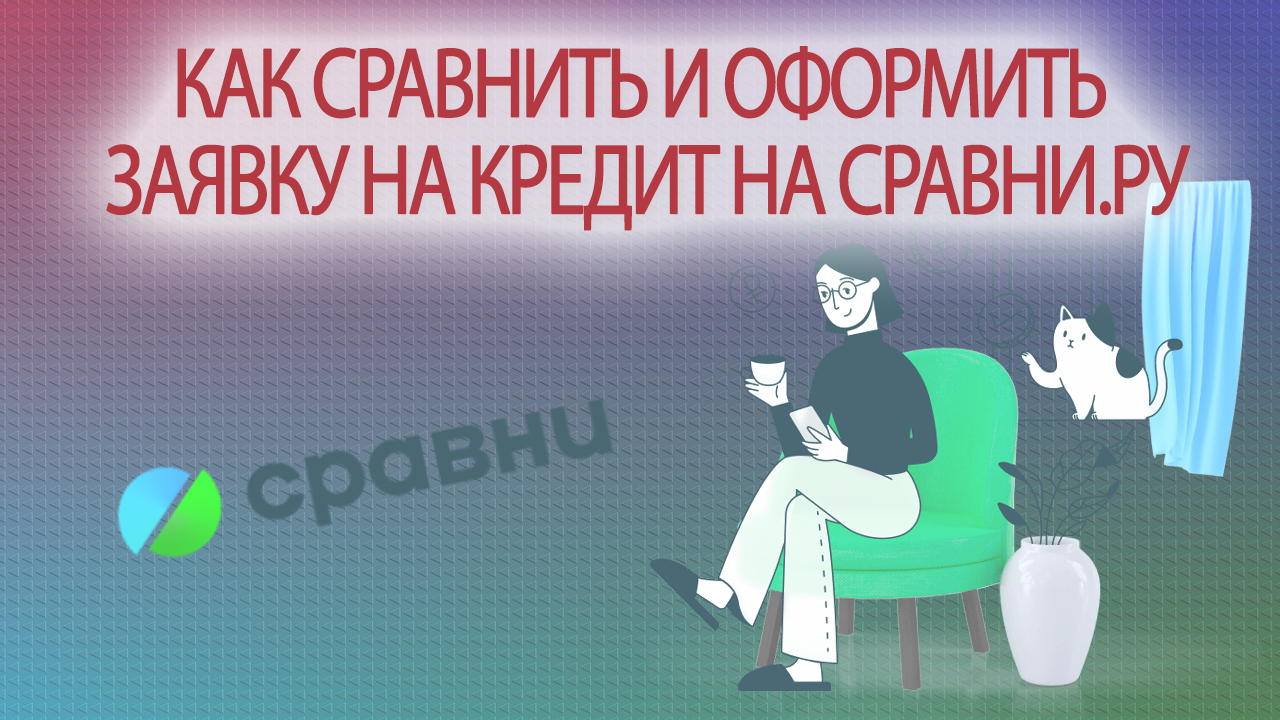 Как сравнить и оформить заявку на кредит на Сравни.ру