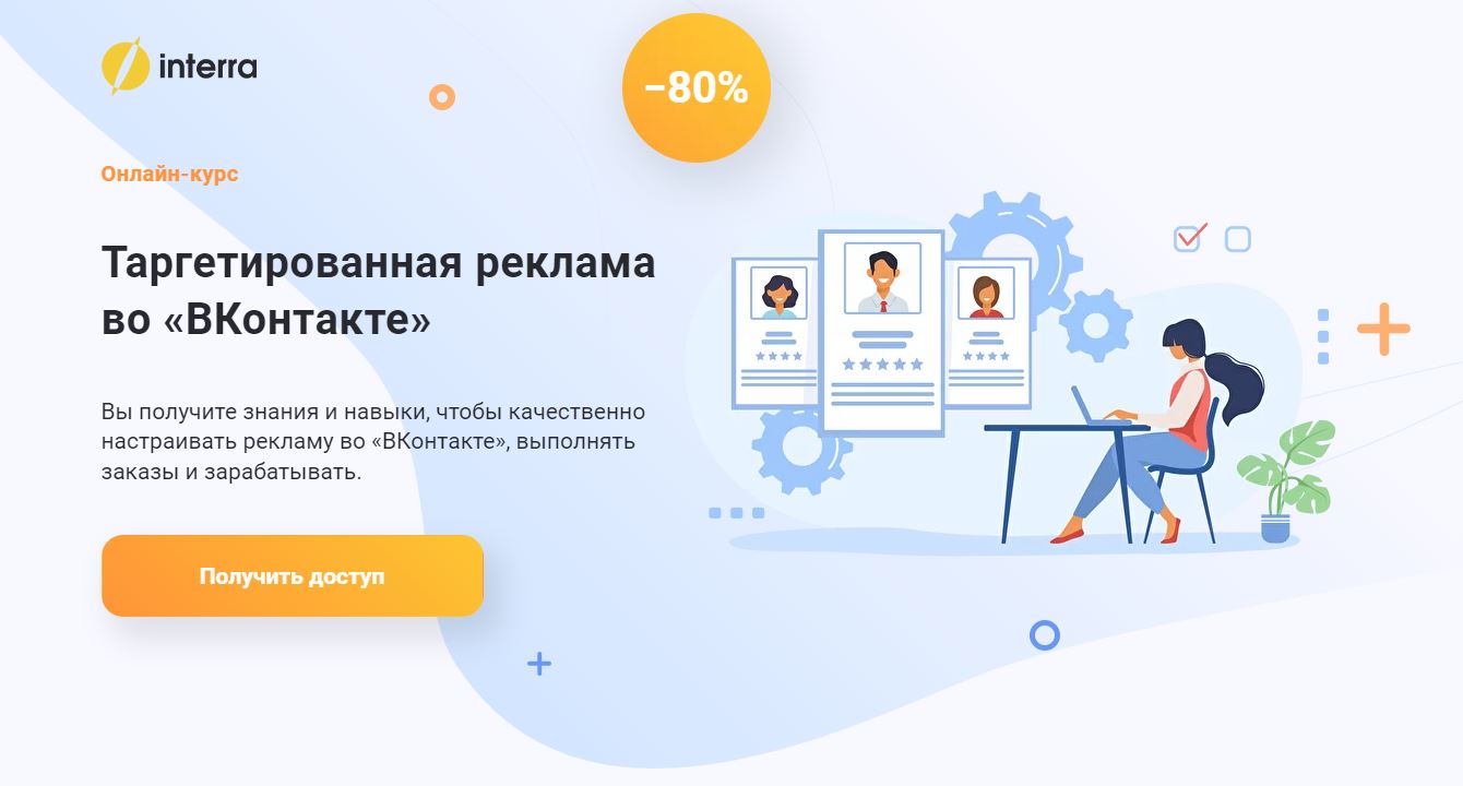 ТОП-10 онлайн-курсов по таргетированной рекламе во Вконтакте 2022 - Interra. «Таргетированная реклама во ВКонтакте» - фото