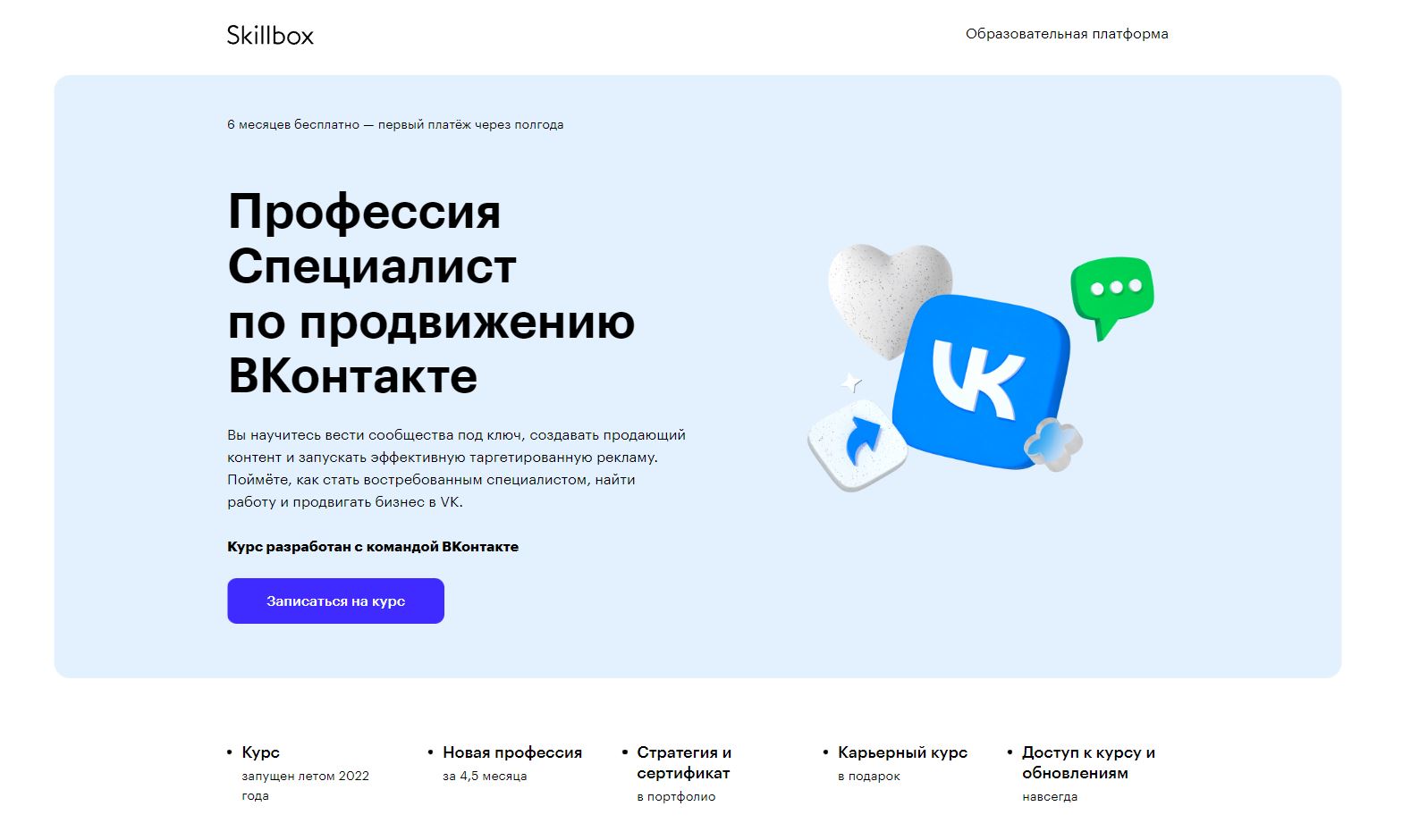 ТОП-10 онлайн-курсов по таргетированной рекламе во Вконтакте 2024 - Skillbox. «Профессия Специалист по продвижению ВКонтакте» - фото