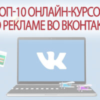 ТОП-10 онлайн-курсов по таргетированной рекламе во Вконтакте 2024