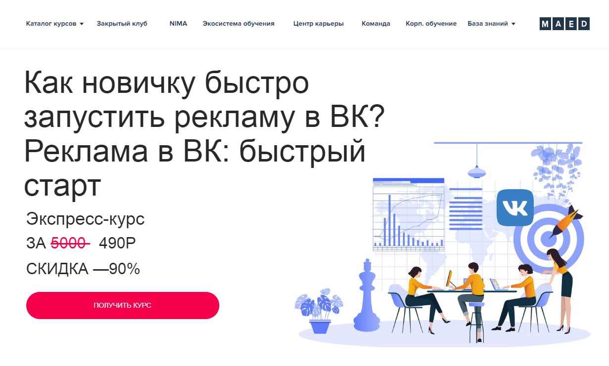 ТОП-10 онлайн-курсов по таргетированной рекламе во Вконтакте 2023 - Maed. «Реклама в ВК: быстрый старт» - фото