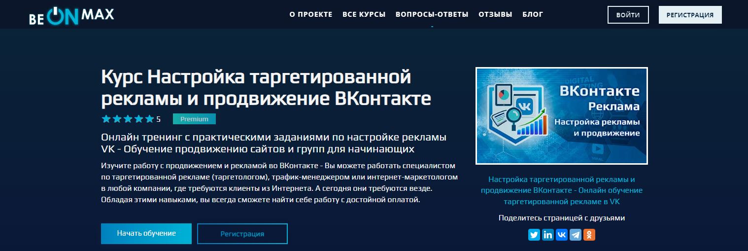 ТОП-10 онлайн-курсов по таргетированной рекламе во Вконтакте 2022 - BeonMax. «Курс Настройка таргетированной рекламы и продвижение ВКонтакте» - фото