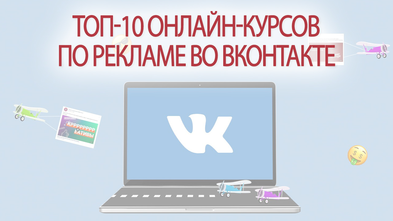 ТОП-10 онлайн-курсов по таргетированной рекламе во Вконтакте 2023