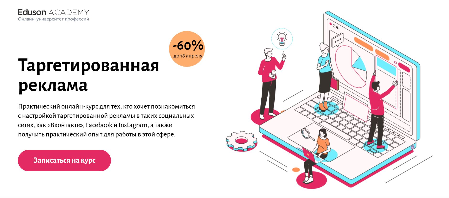 ТОП-10 онлайн-курсов по таргетированной рекламе во Вконтакте 2024 - Eduson 