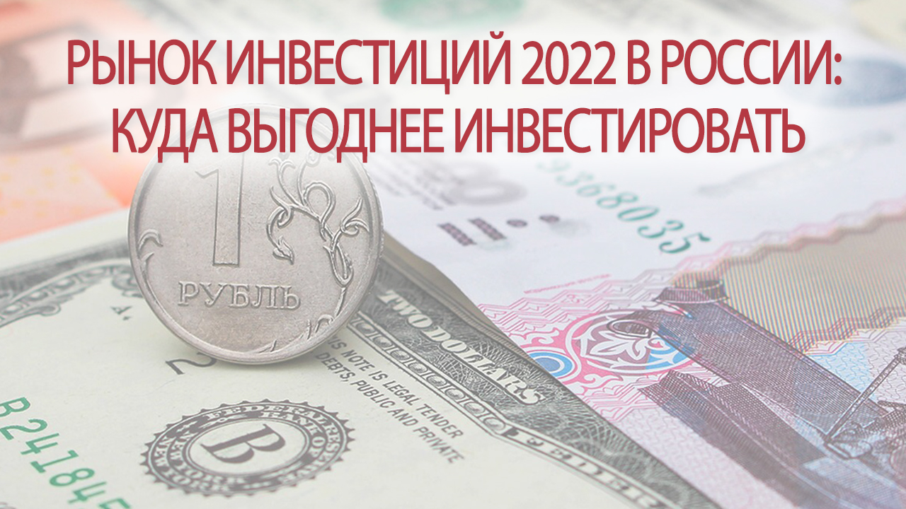 Рынок инвестиций 2022 в России: что происходит, куда выгоднее инвестировать